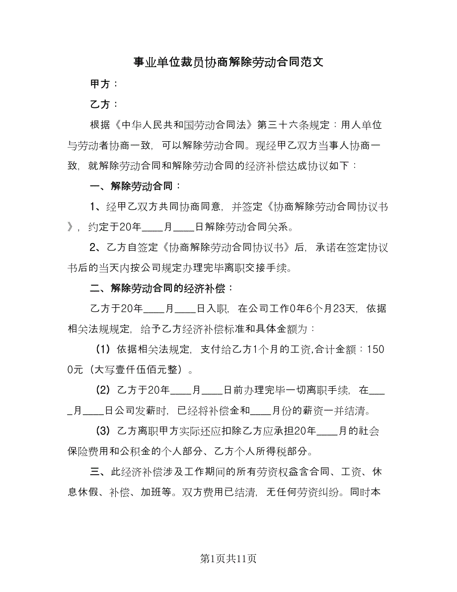 事业单位裁员协商解除劳动合同范文（8篇）_第1页