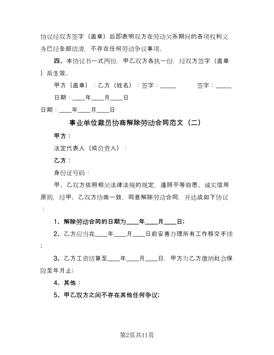 事业单位裁员协商解除劳动合同范文（8篇）_第2页