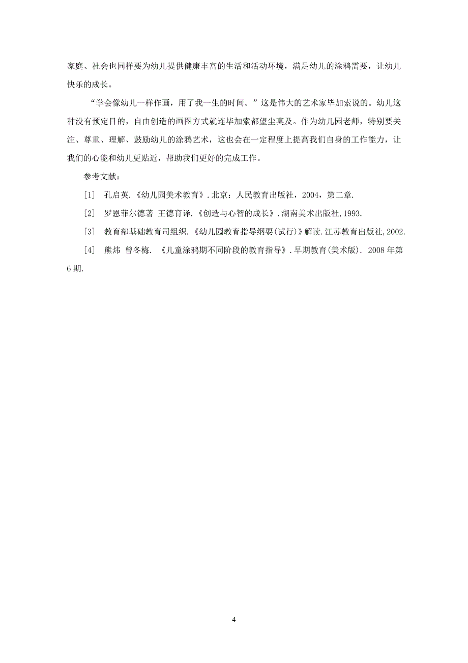 涂鸦对幼儿心智成长帮助的研究_第4页