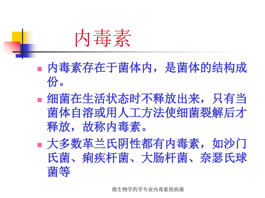 微生物学药学专业内毒素致病菌课件_第2页