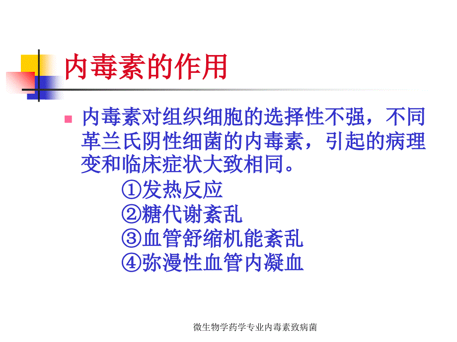 微生物学药学专业内毒素致病菌课件_第3页