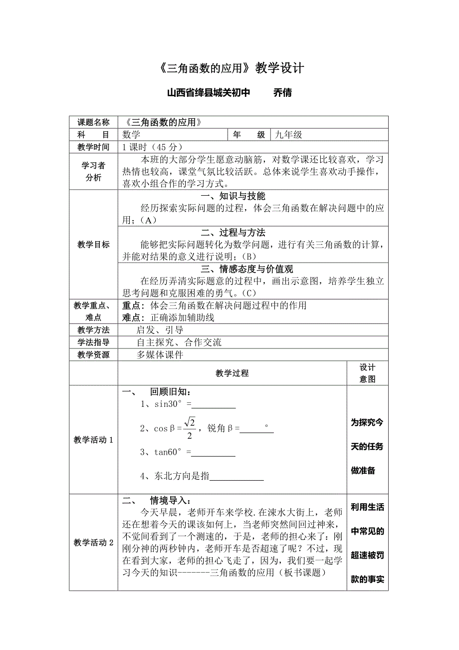 三角函数的应用教案.doc_第1页