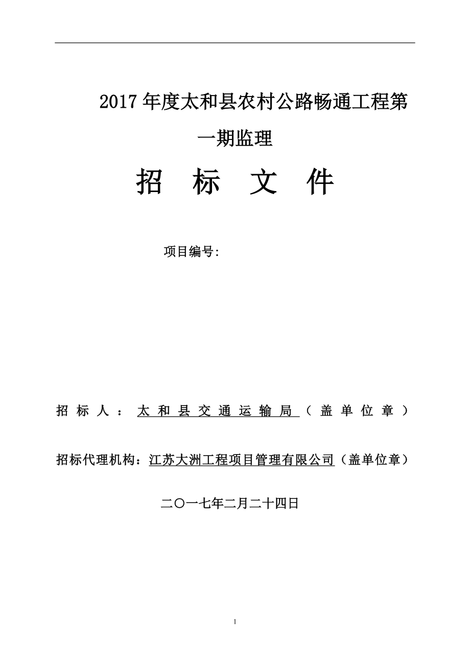 2017太和农村公路畅通工程第一期监理_第1页