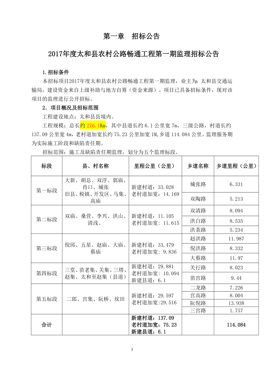 2017太和农村公路畅通工程第一期监理_第3页