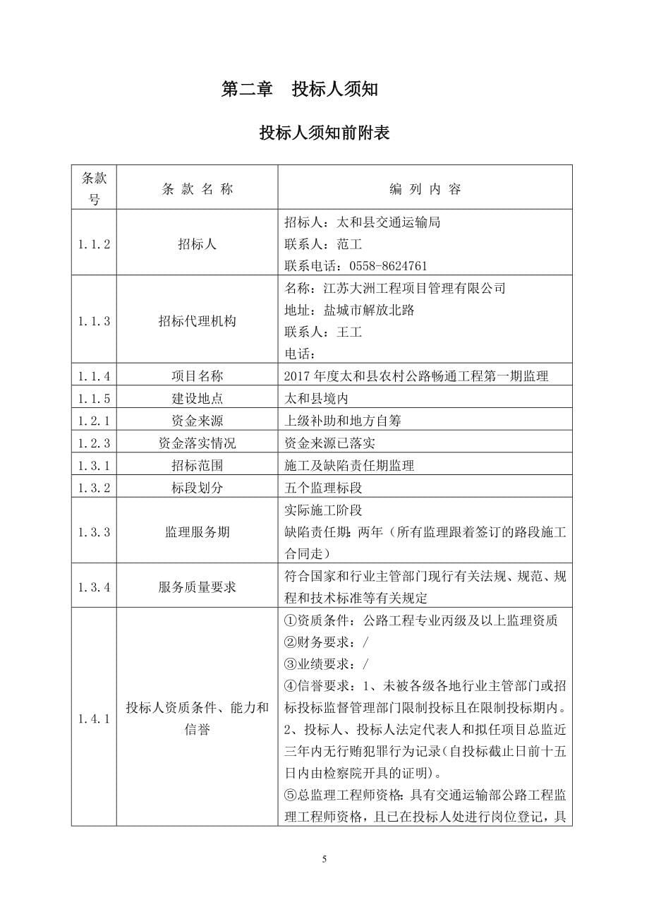 2017太和农村公路畅通工程第一期监理_第5页