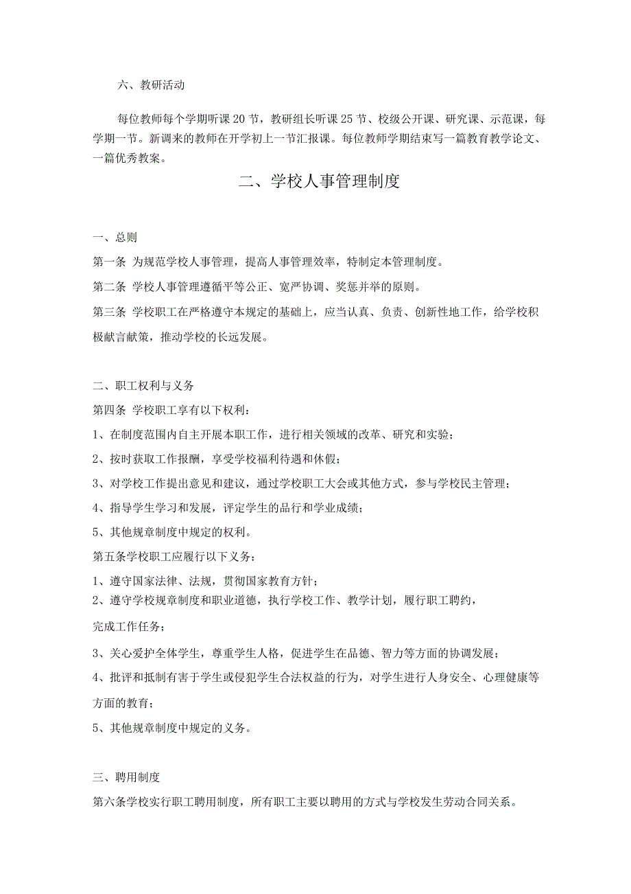 建立教学、人事、财务、学生、后勤安全管理制度.docx_第3页