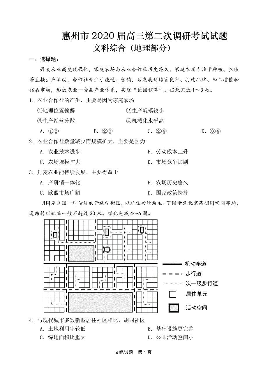 (完整word)惠州市2020届高三第二次调研考文科综合能力测试(地理部分).doc_第1页