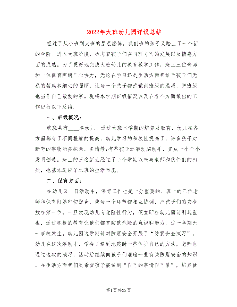 2022年大班幼儿园评议总结_第1页