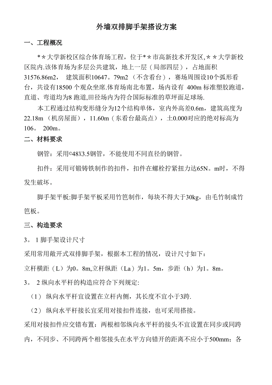 外墙双排脚手架搭设方案_第1页