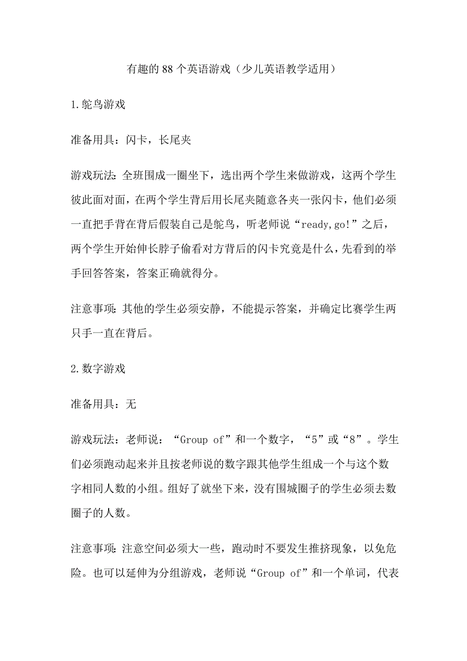 有趣的88个英语游戏(少儿英语教学适用)_第1页