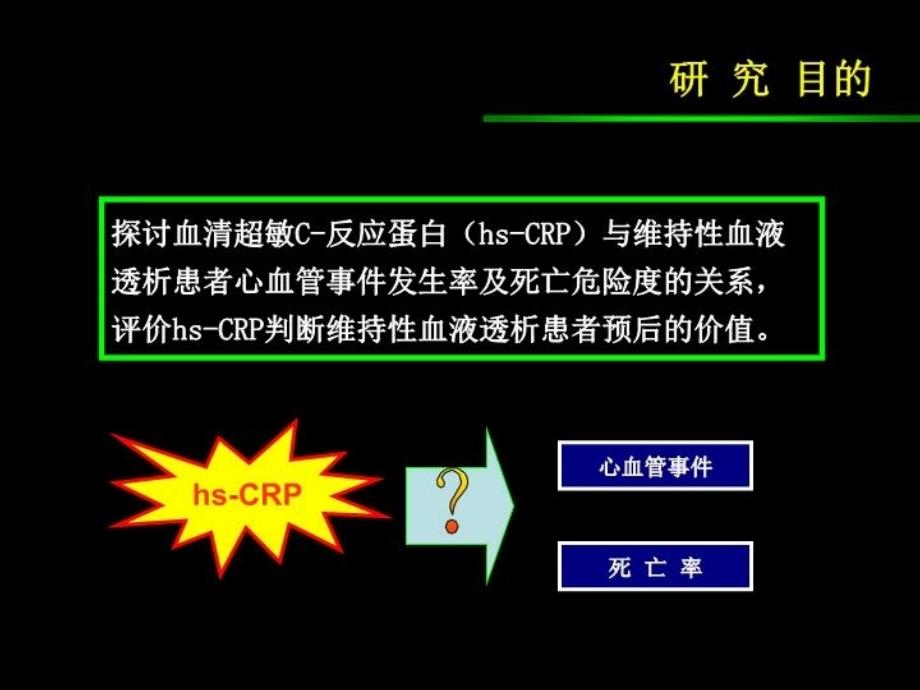 最新张冬hsCRPZD2PPT课件_第4页