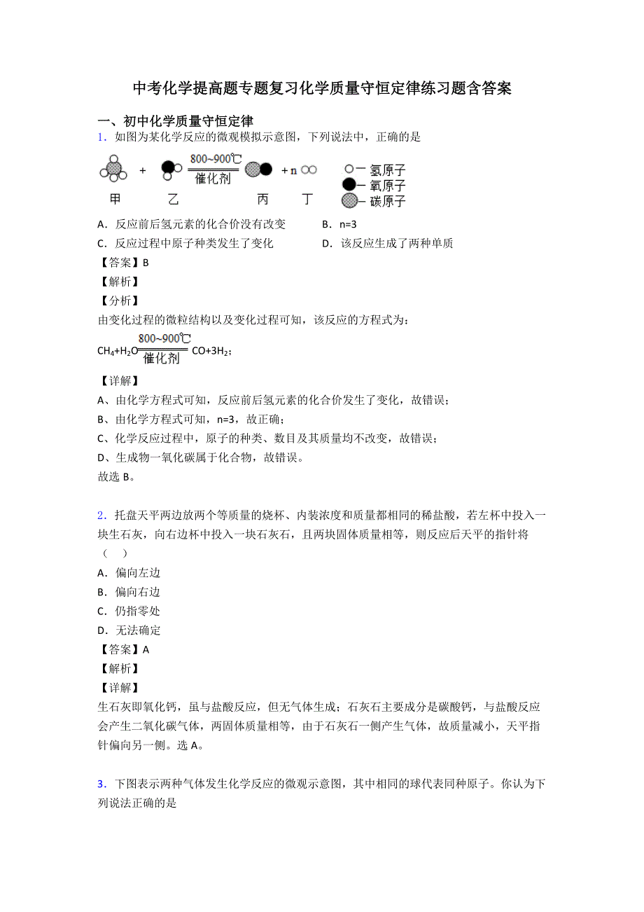 中考化学提高题专题复习化学质量守恒定律练习题含答案.doc_第1页