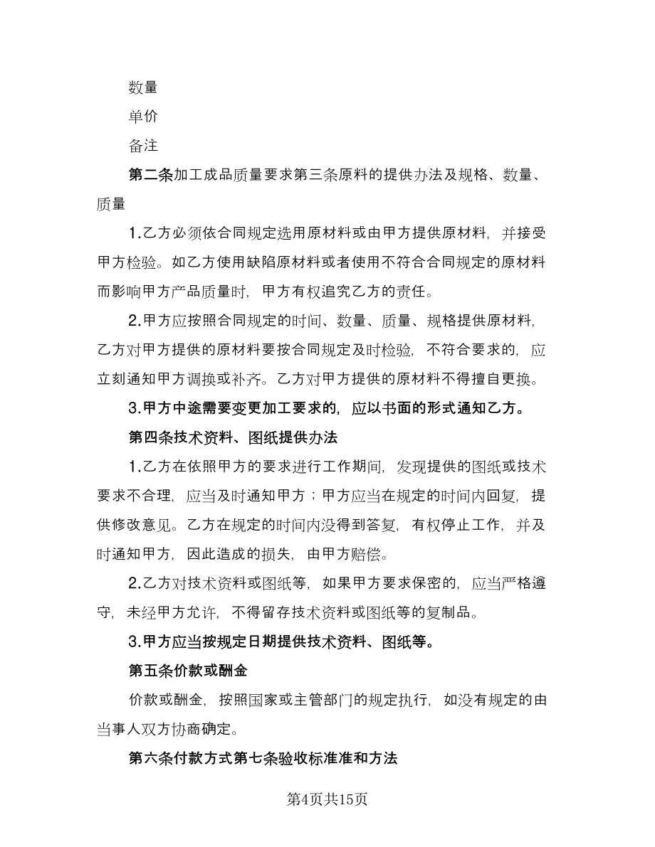 委托加工合同协议书模板（5篇）.doc_第4页