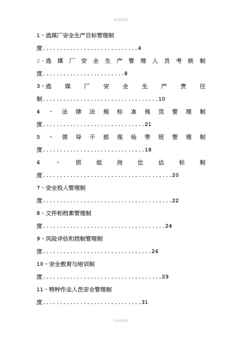 选煤厂安全管理制度汇编.doc_第2页