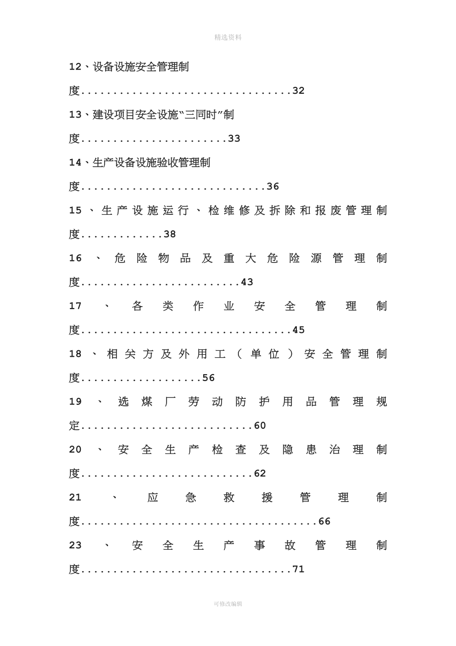 选煤厂安全管理制度汇编.doc_第3页