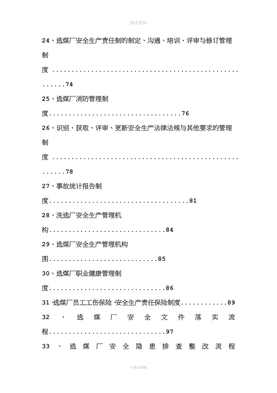 选煤厂安全管理制度汇编.doc_第4页