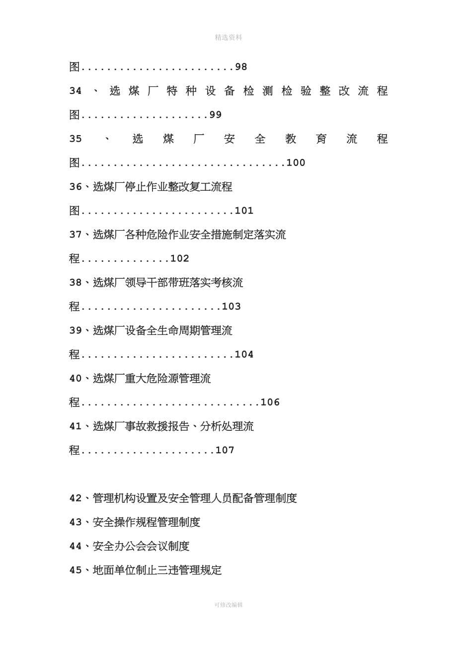 选煤厂安全管理制度汇编.doc_第5页