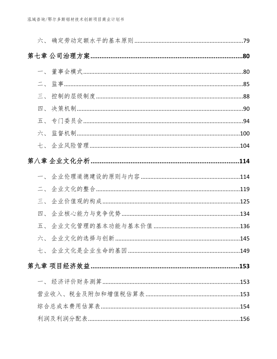 鄂尔多斯铝材技术创新项目商业计划书_第4页