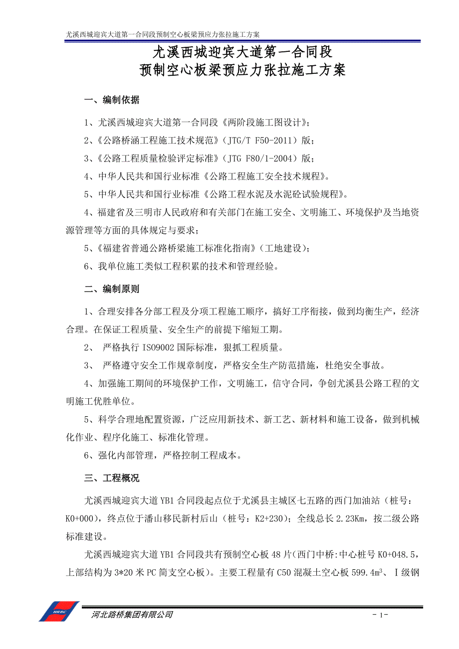 (精品)空心板梁预应力张拉施工方案(上报)_第2页