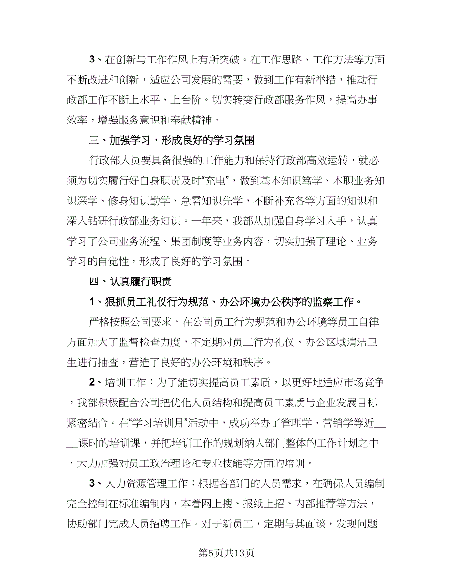 2023公司行政部年终工作总结标准范文（4篇）.doc_第5页