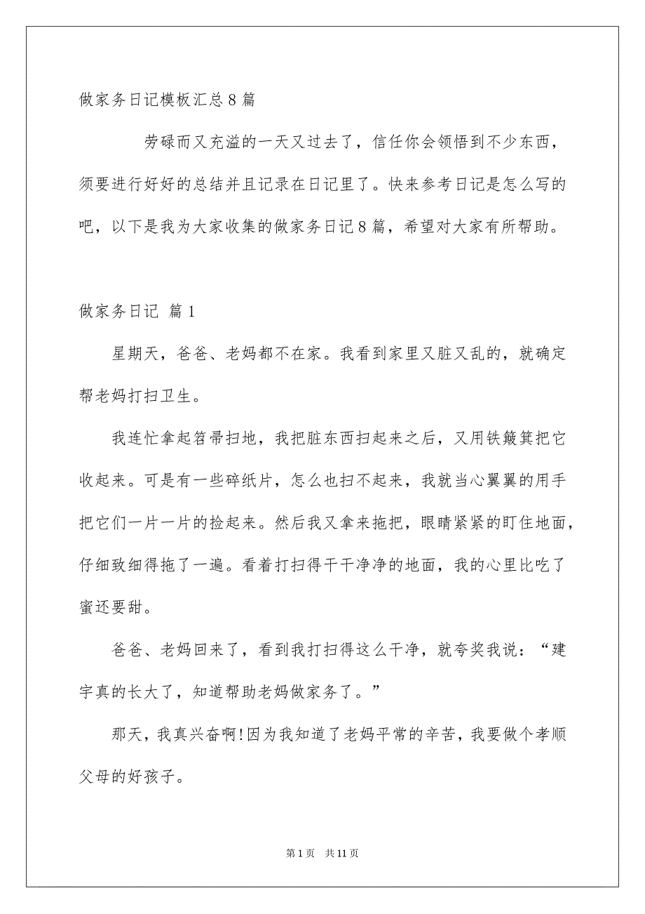 做家务日记模板汇总8篇_第1页