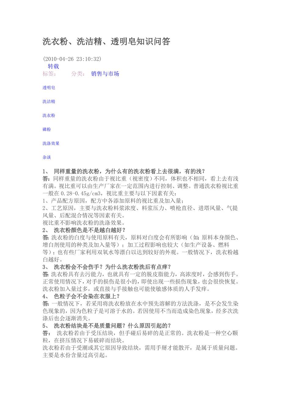 洗衣粉、洗洁精、透明皂知识问答.doc_第1页