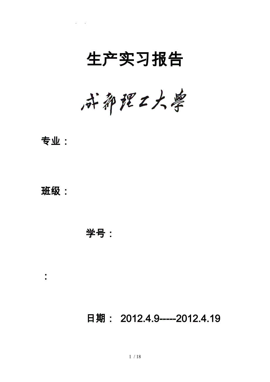 成都理工绵阳长虹实习报告范本_第1页