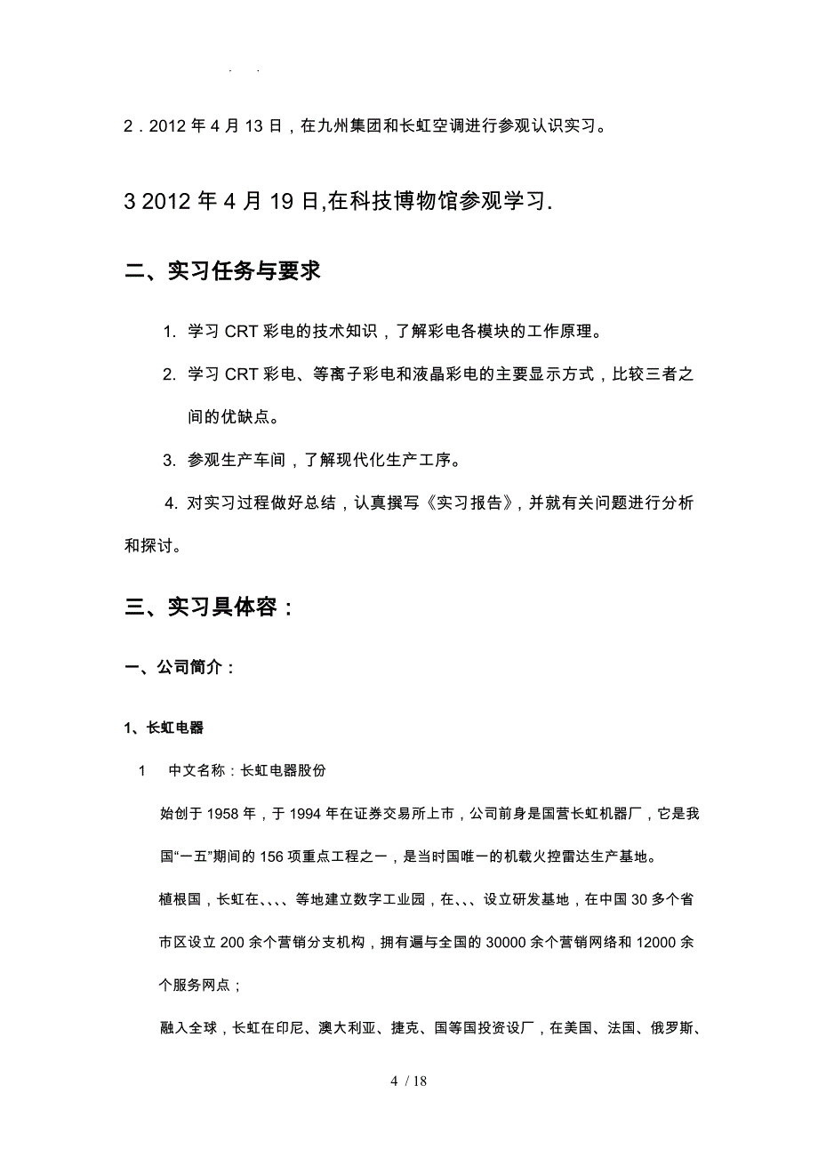 成都理工绵阳长虹实习报告范本_第4页