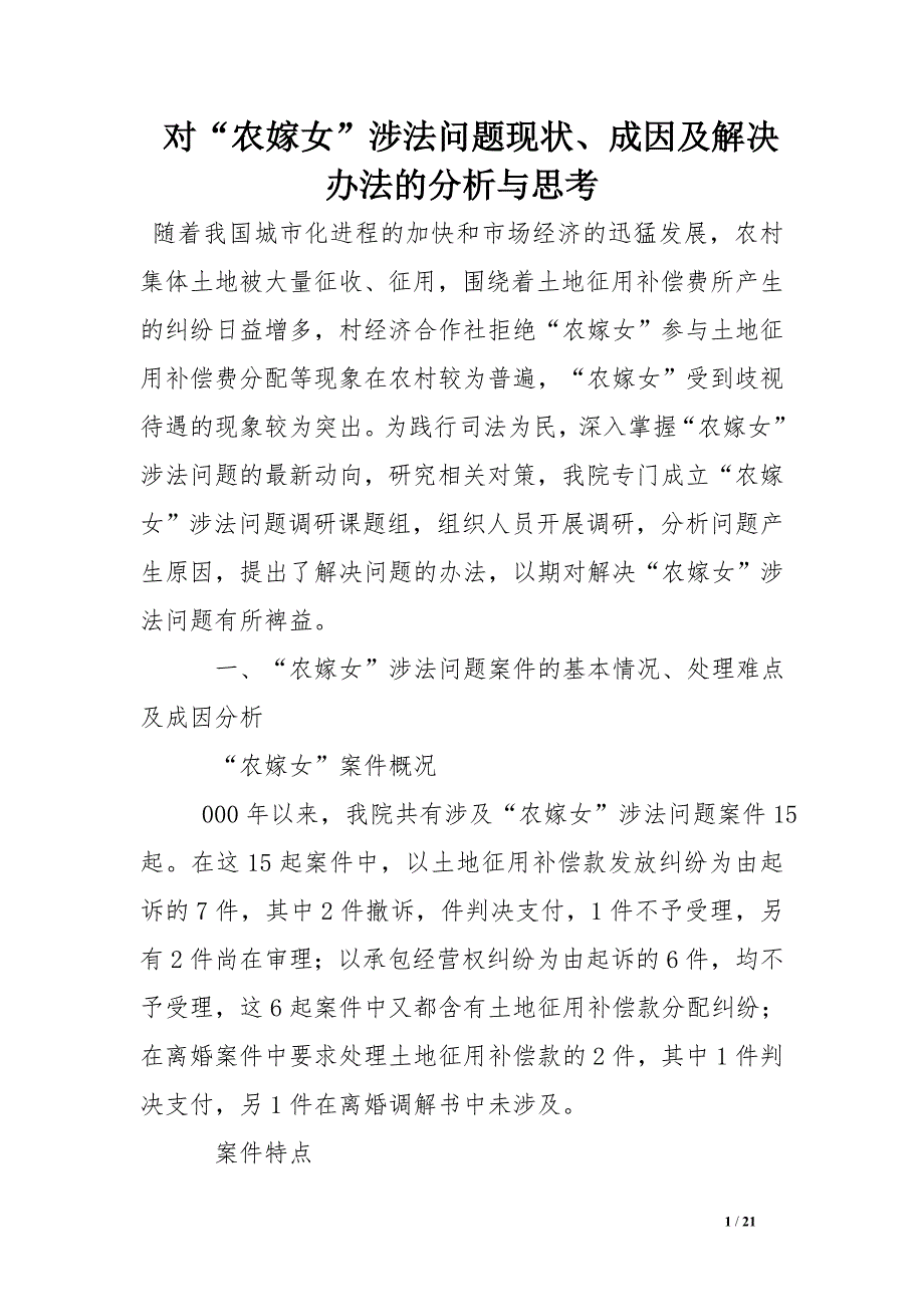 对“农嫁女”涉法问题现状、成因及解决办法的分析与思考_第1页