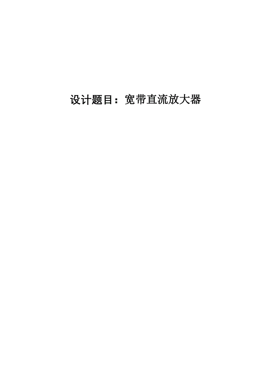 基于单片机的宽带放大器设计论文论文_第1页