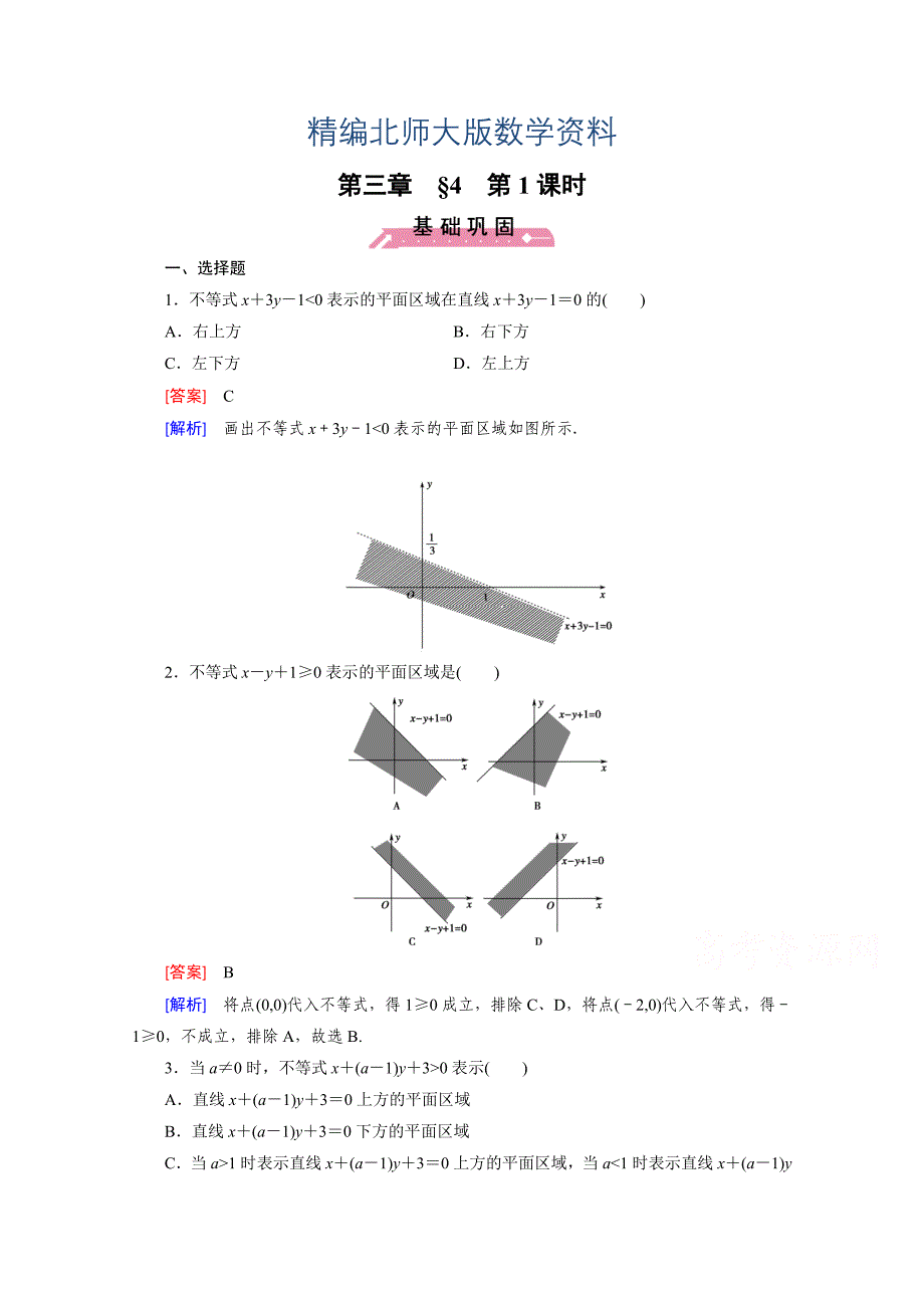 精编高中数学北师大版必修5同步练习：第3章 不等式 167;4 第1课时 Word版含解析_第1页