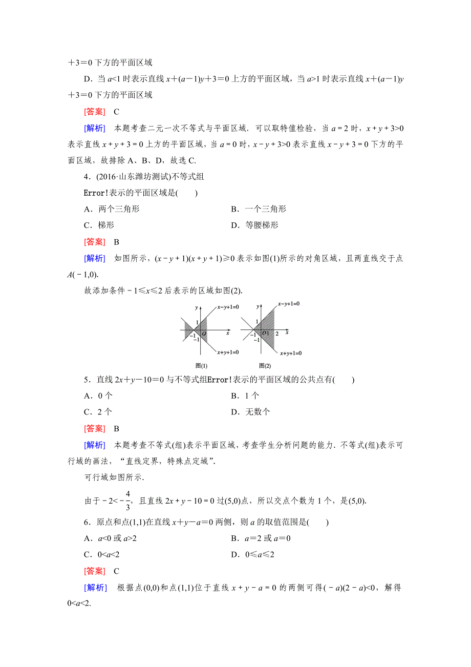 精编高中数学北师大版必修5同步练习：第3章 不等式 167;4 第1课时 Word版含解析_第2页