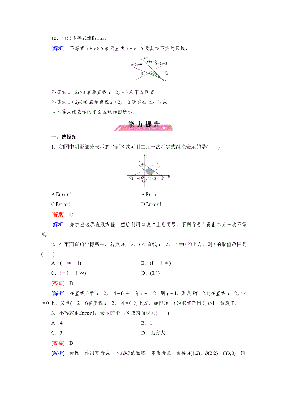 精编高中数学北师大版必修5同步练习：第3章 不等式 167;4 第1课时 Word版含解析_第4页