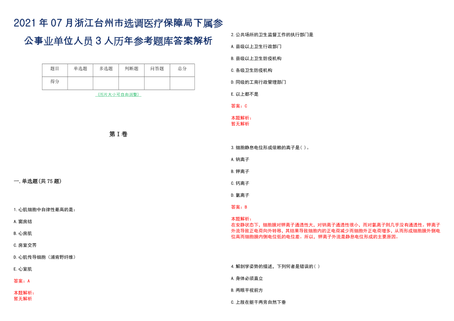 2021年07月浙江台州市选调医疗保障局下属参公事业单位人员3人历年参考题库答案解析_第1页