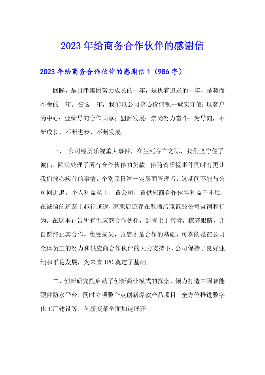 2023年给商务合作伙伴的感谢信_第1页