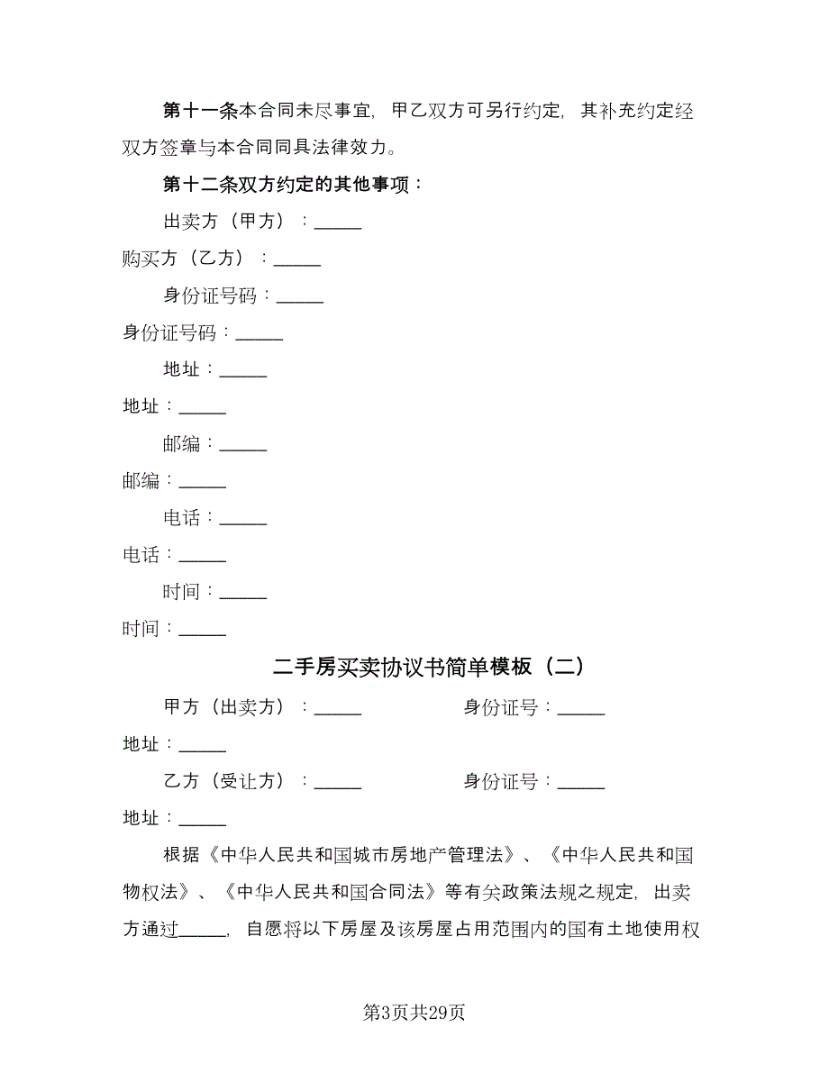 二手房买卖协议书简单模板（8篇）_第3页