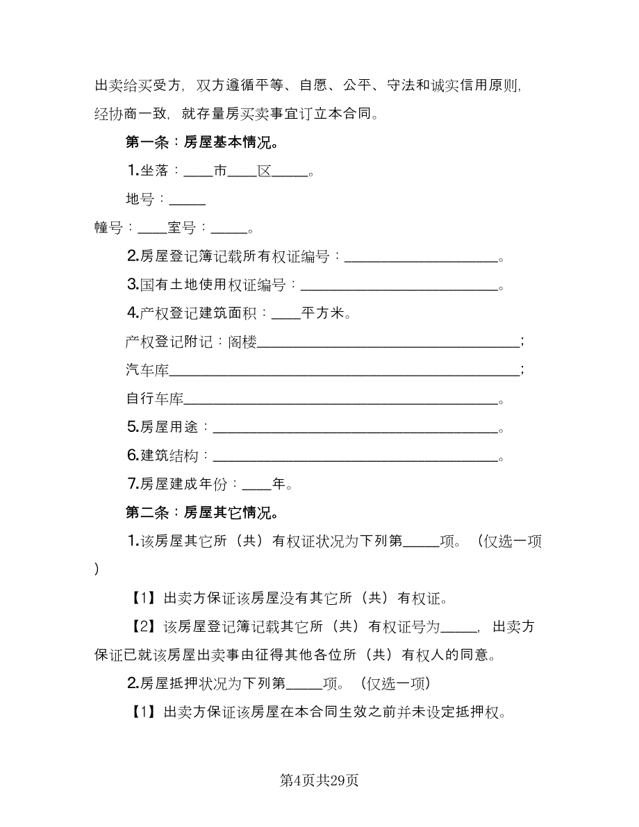 二手房买卖协议书简单模板（8篇）_第4页