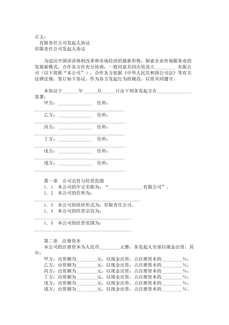 有限责任公司发起人协议范本范本_第1页