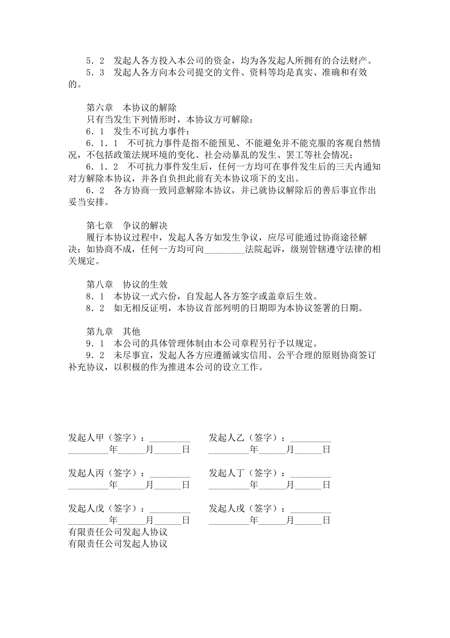 有限责任公司发起人协议范本范本_第3页