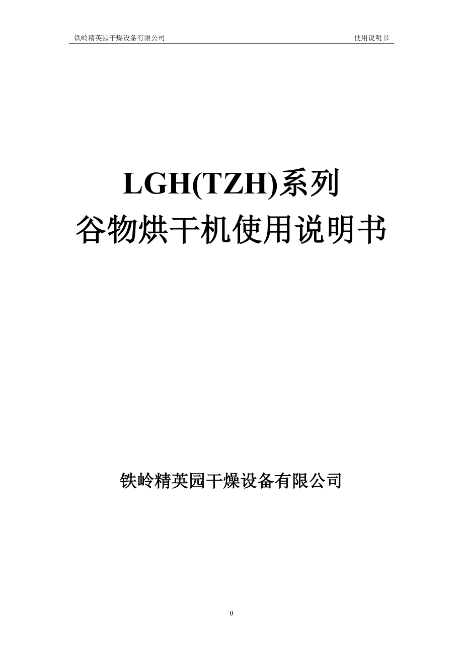 谷物烘干机使用说明书(300、500)_第1页