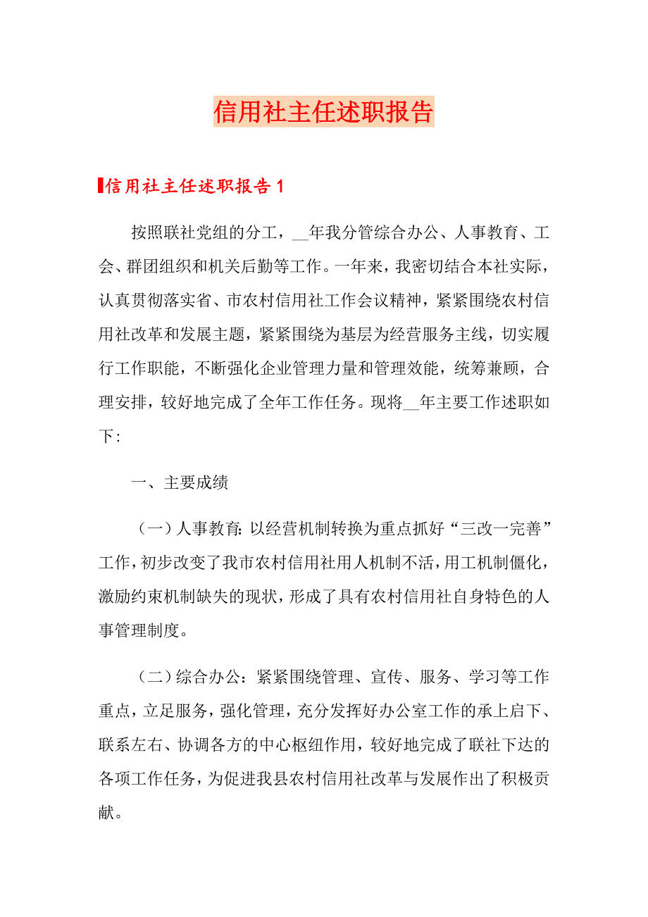 【精选模板】信用社主任述职报告_第1页