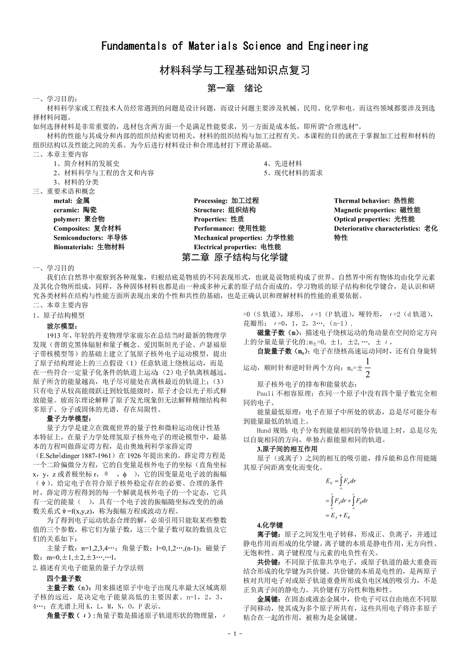 材料科学与工程基础知识点(打印版)英汉双语版.doc_第1页