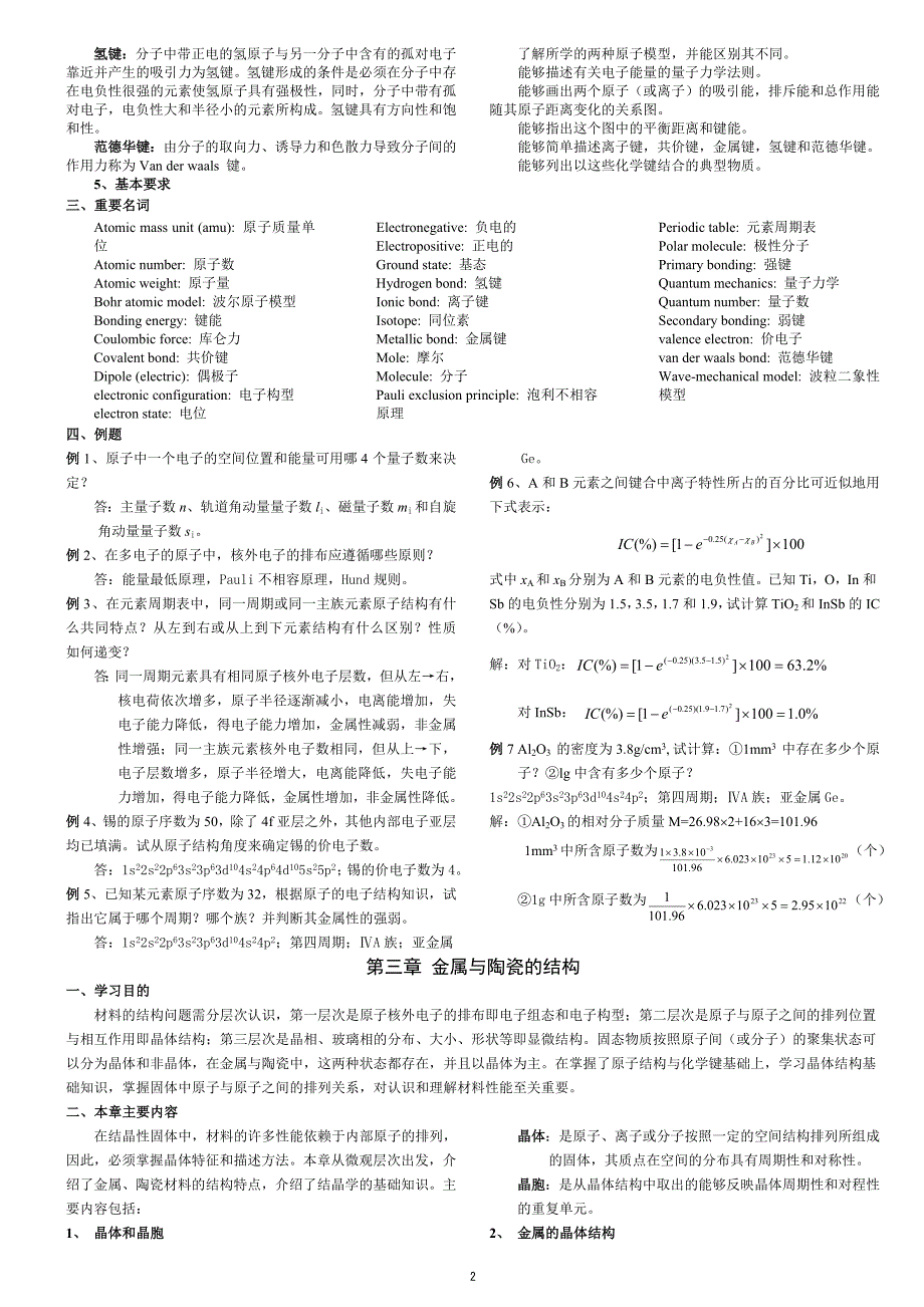 材料科学与工程基础知识点(打印版)英汉双语版.doc_第2页