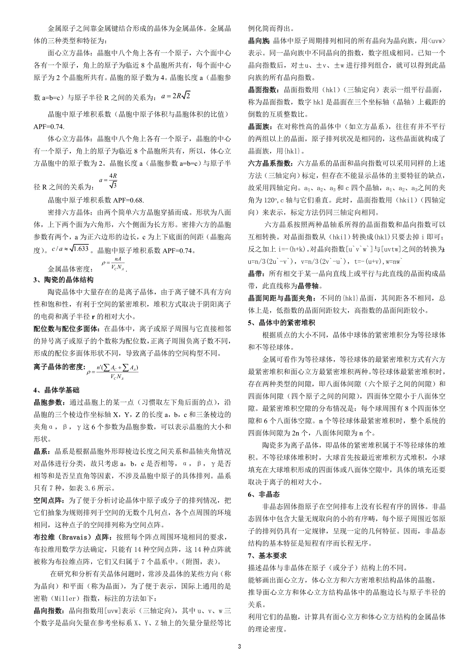 材料科学与工程基础知识点(打印版)英汉双语版.doc_第3页