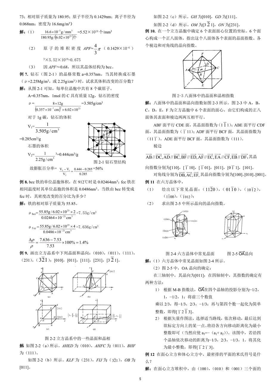 材料科学与工程基础知识点(打印版)英汉双语版.doc_第5页