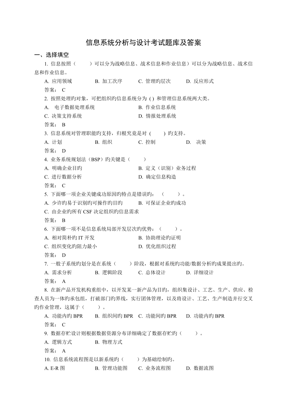 2023年信息系统分析与设计试题库_第1页