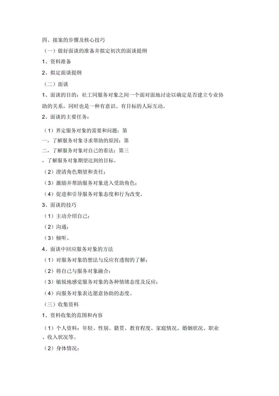 社会工作实务的通用过程_第2页