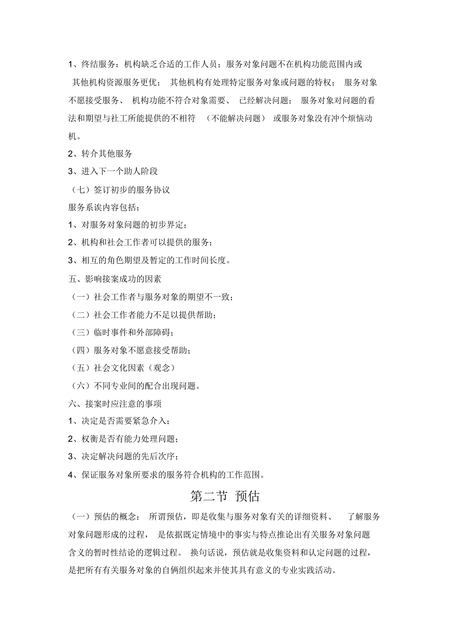 社会工作实务的通用过程_第4页