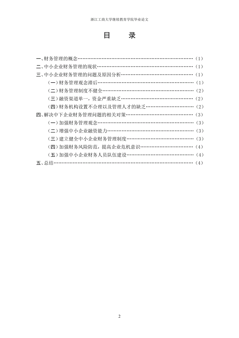 中小企业财务管理问题研究-浙江工商大学毕业论文.doc_第3页