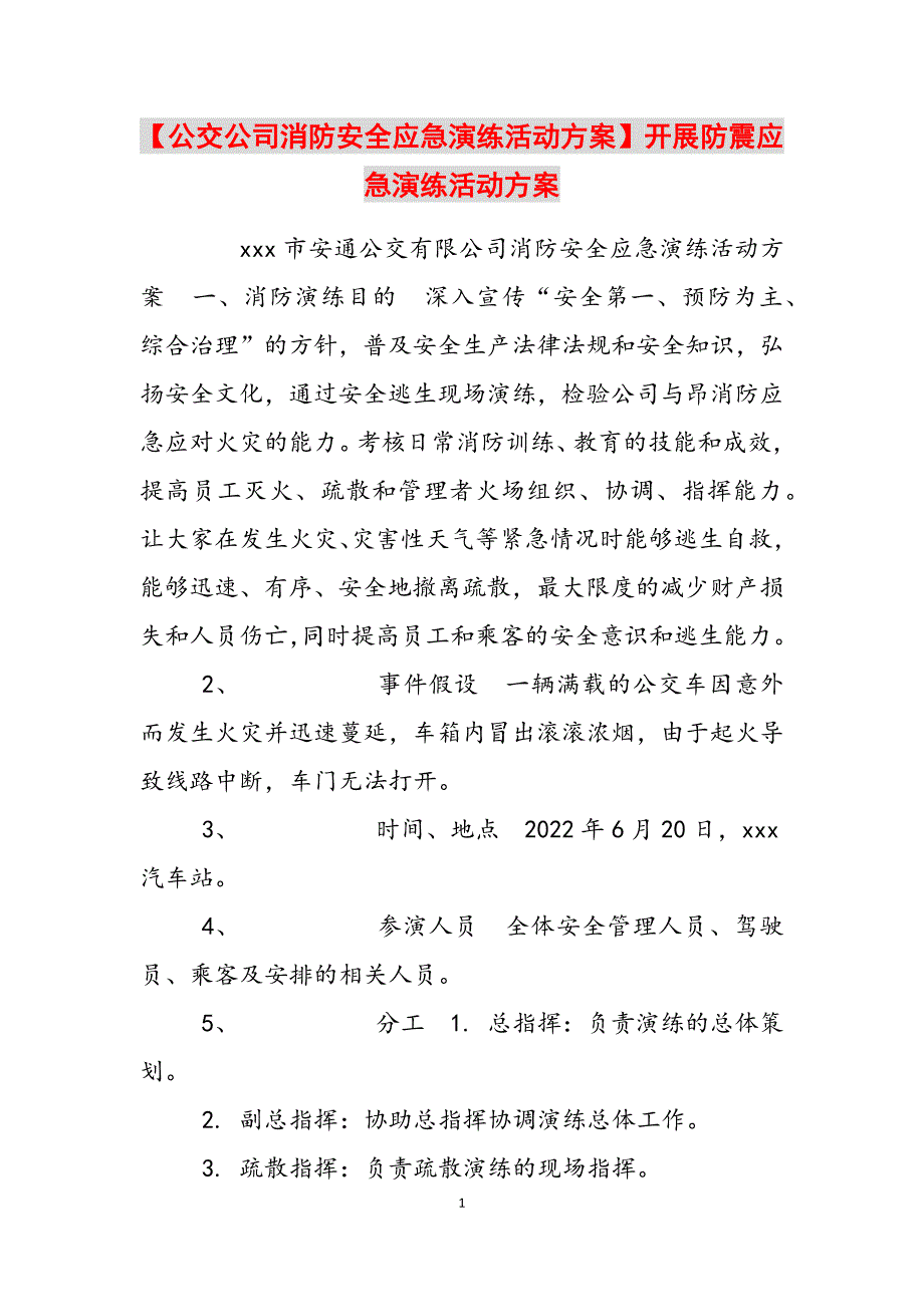 2023年公交公司消防安全应急演练活动方案开展防震应急演练活动方案.docx_第1页